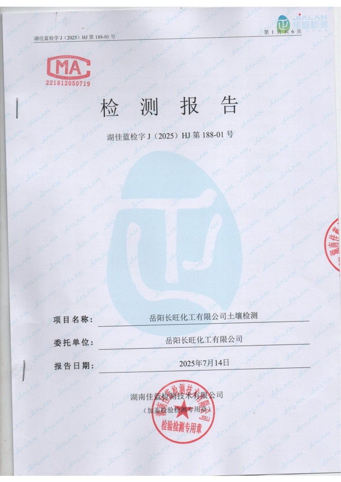 岳陽長旺化工有限公司,催化劑再生及技術(shù)咨詢,岳陽化工產(chǎn)品